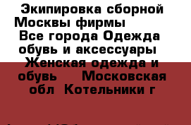 Экипировка сборной Москвы фирмы Bosco  - Все города Одежда, обувь и аксессуары » Женская одежда и обувь   . Московская обл.,Котельники г.